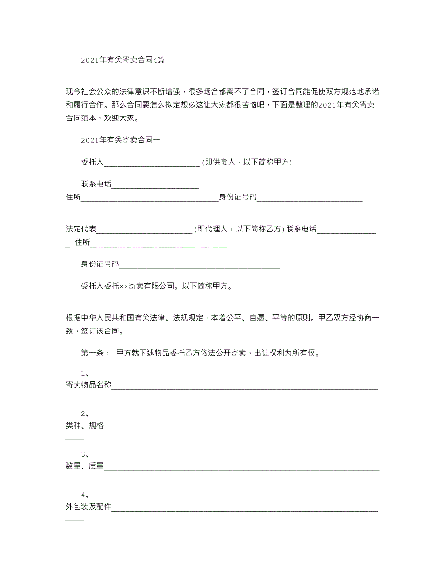 2021年有关寄卖合同4篇_第1页