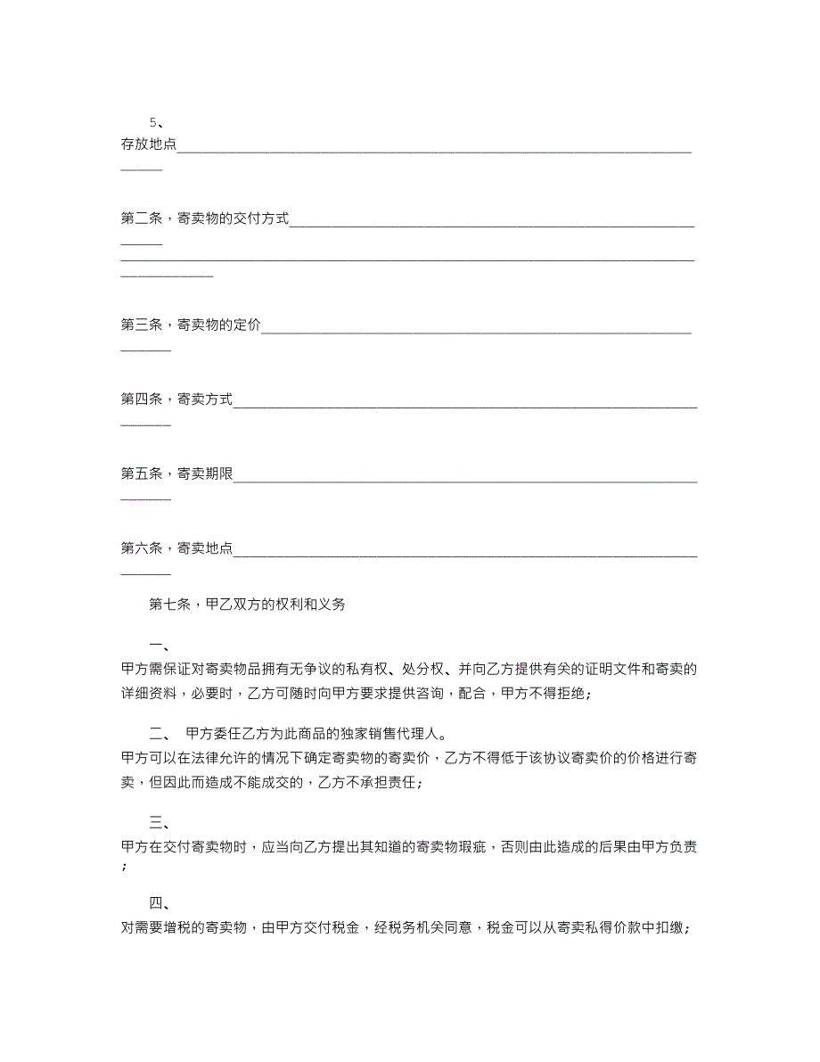 2021年有关寄卖合同4篇_第2页