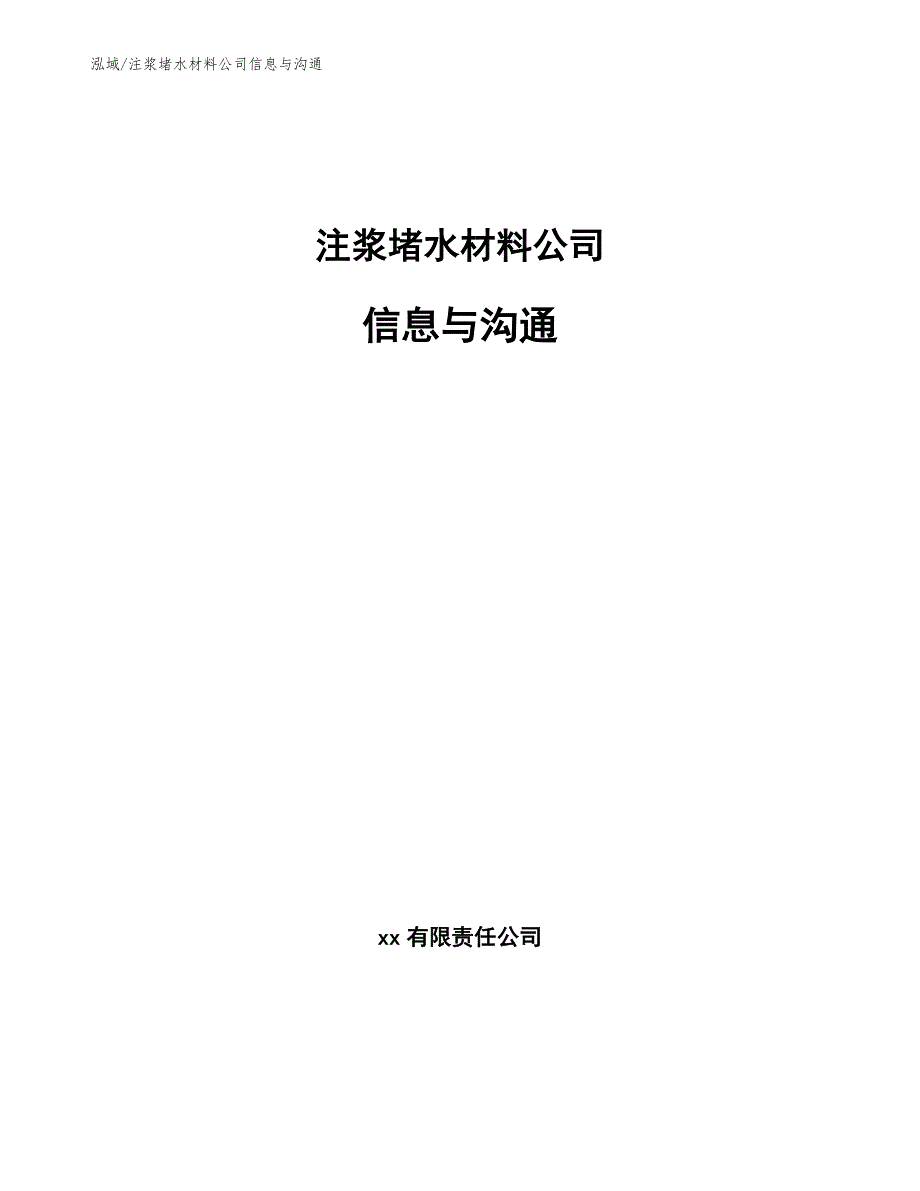 注浆堵水材料公司信息与沟通_第1页