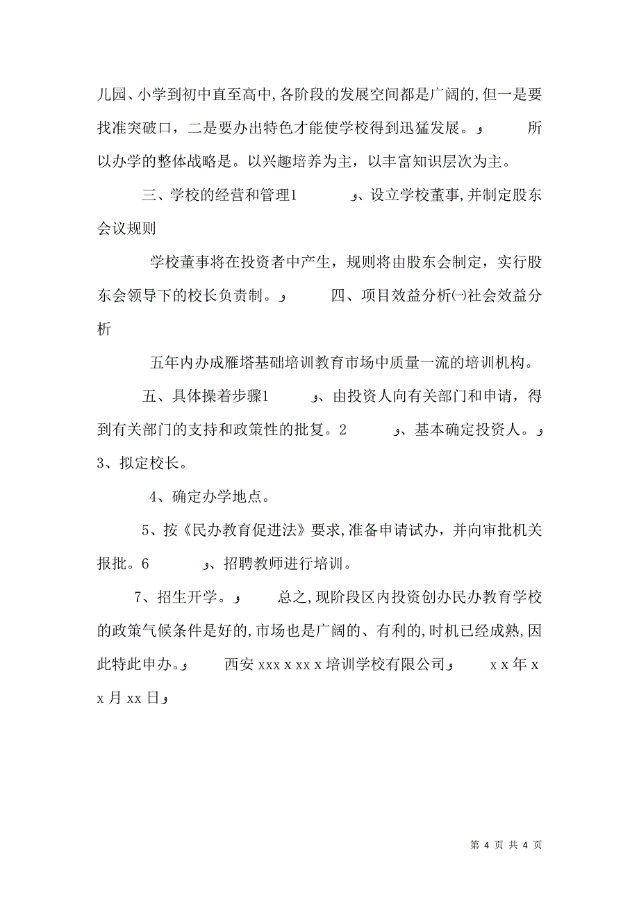 关于办建筑类培训学校的可行性分析报告_第4页