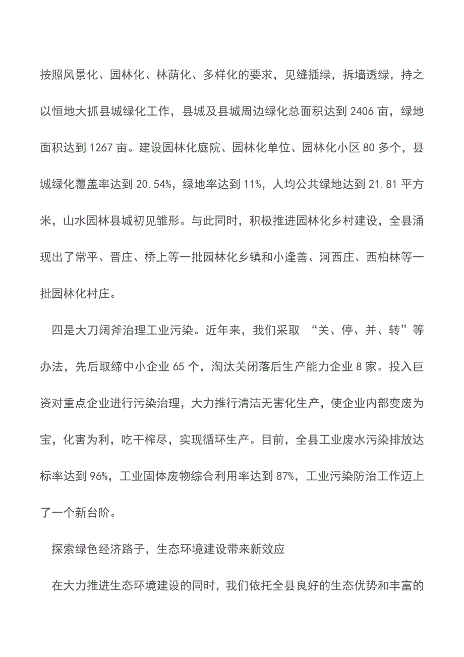 县长关于抓生态环境建设促县域经济发展的汇报讲话【推荐下载】.doc_第3页