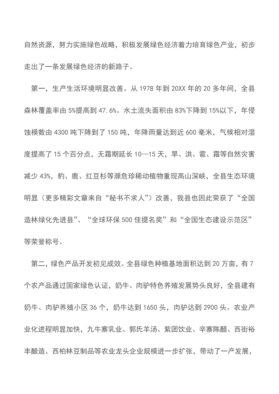 县长关于抓生态环境建设促县域经济发展的汇报讲话【推荐下载】.doc_第4页