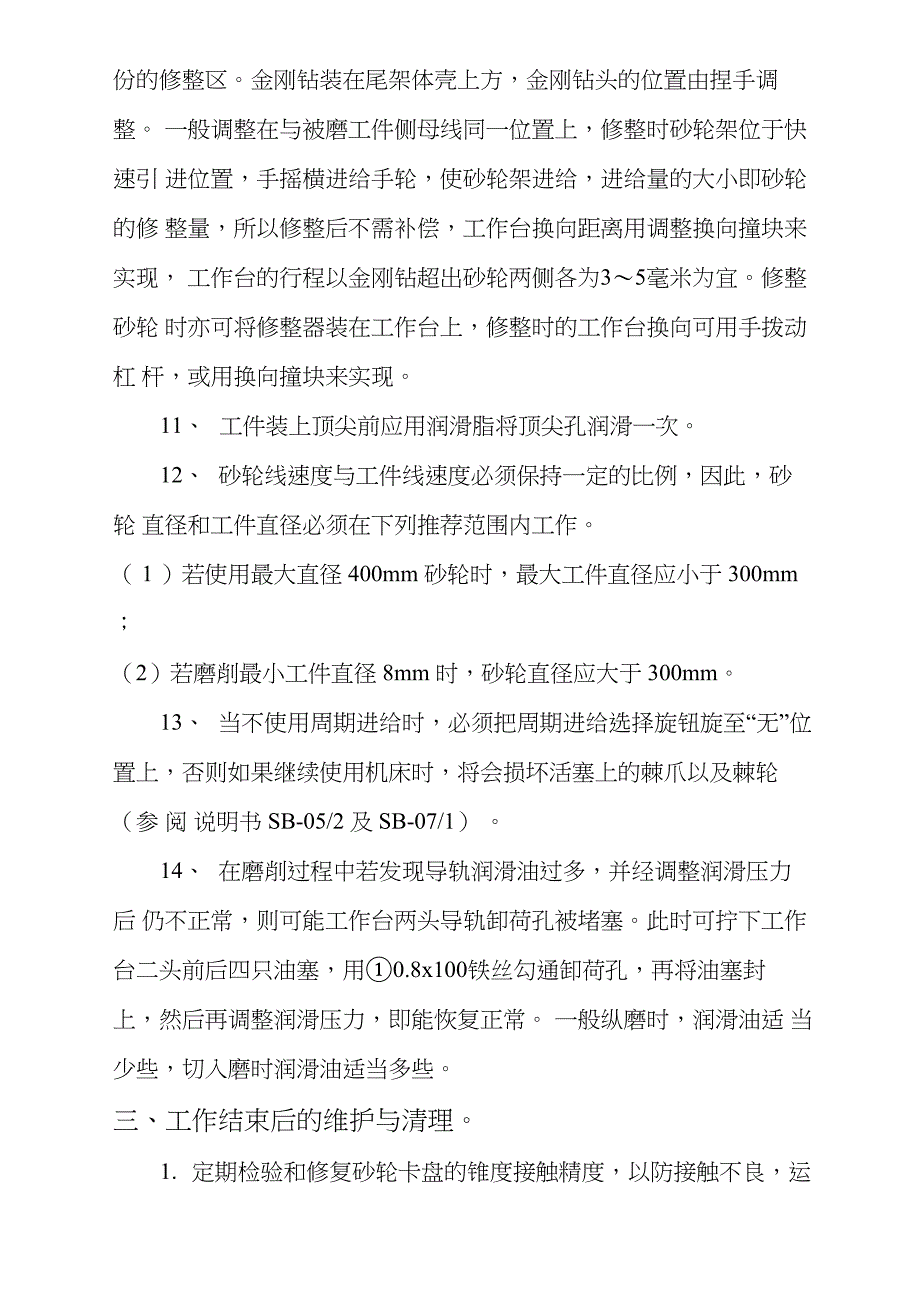 外圆磨床安全操作规程_第4页