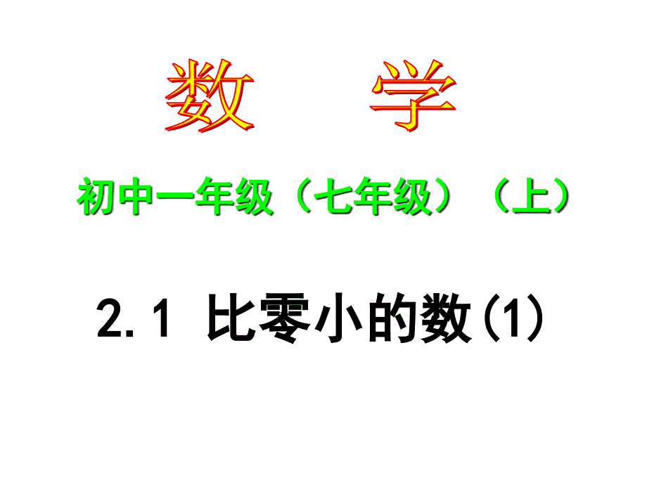 21比零小的数（1）_第1页