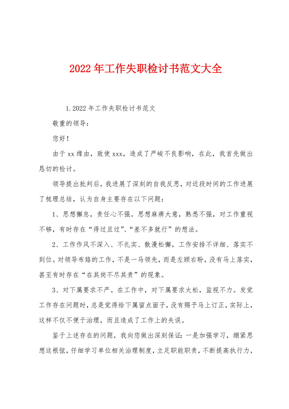 2022年工作失职检讨书范文大全.docx_第1页