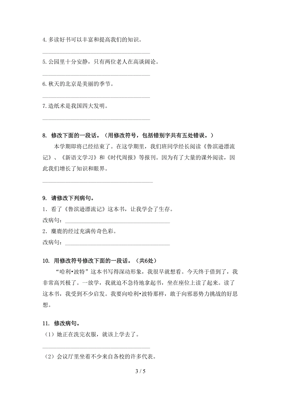 六年级语文上学期病句修改课后练习湘教版_第3页