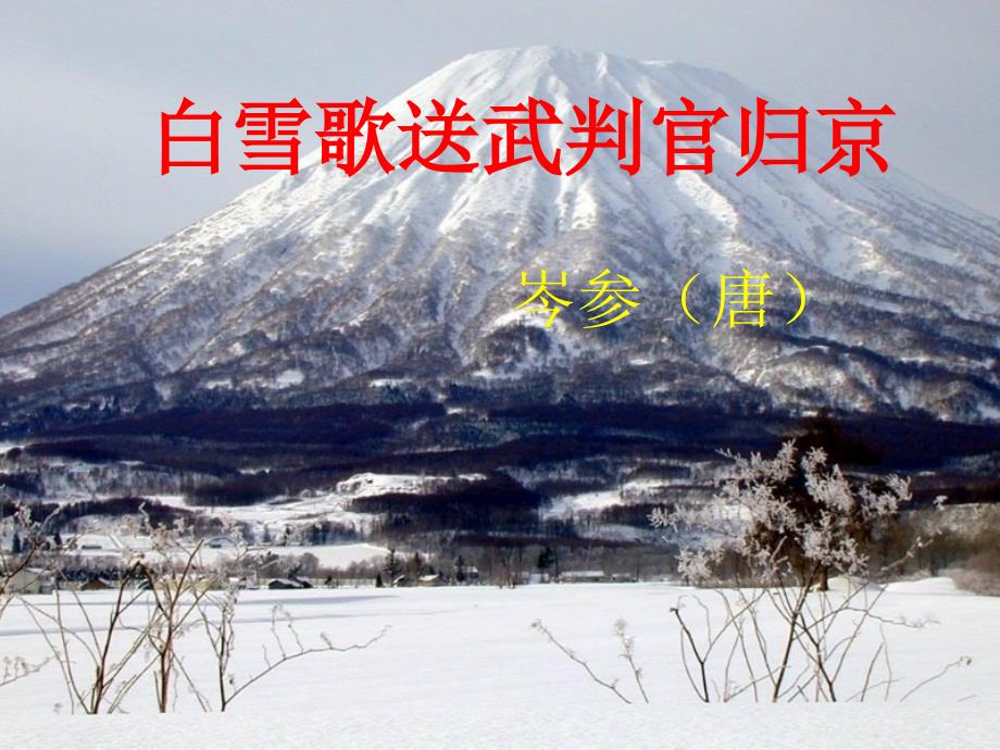 北师大版八年级上边塞诗歌四首课件_第1页