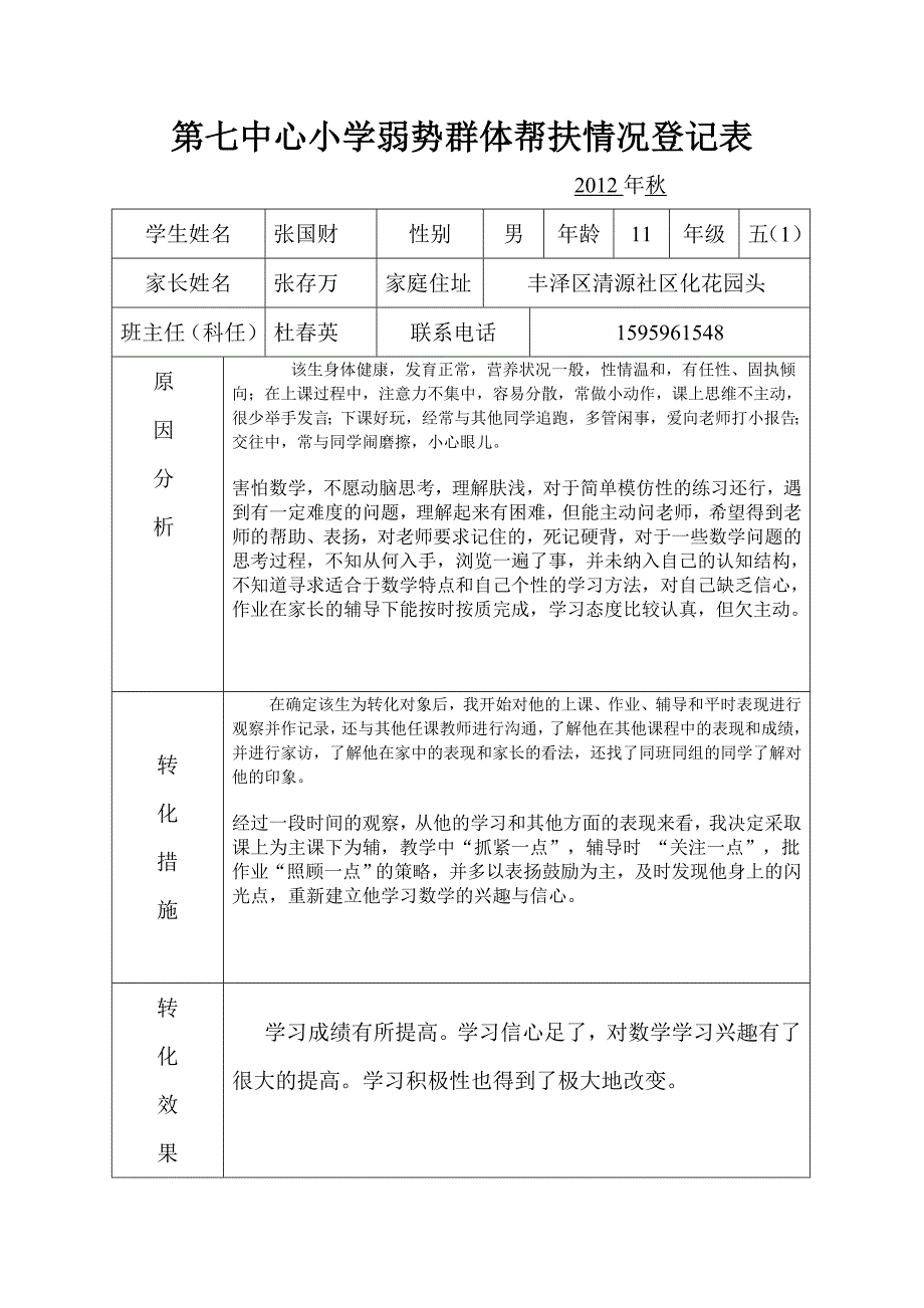 第七中心小学弱势群体帮扶情况登记表_第2页