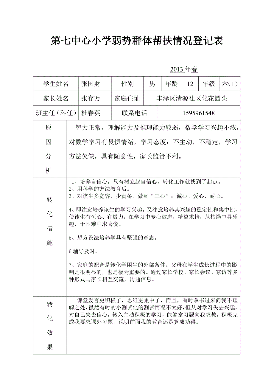 第七中心小学弱势群体帮扶情况登记表_第3页