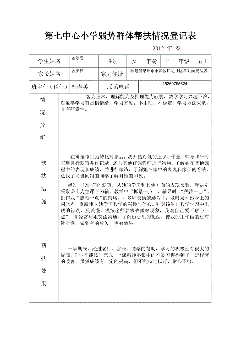 第七中心小学弱势群体帮扶情况登记表_第4页