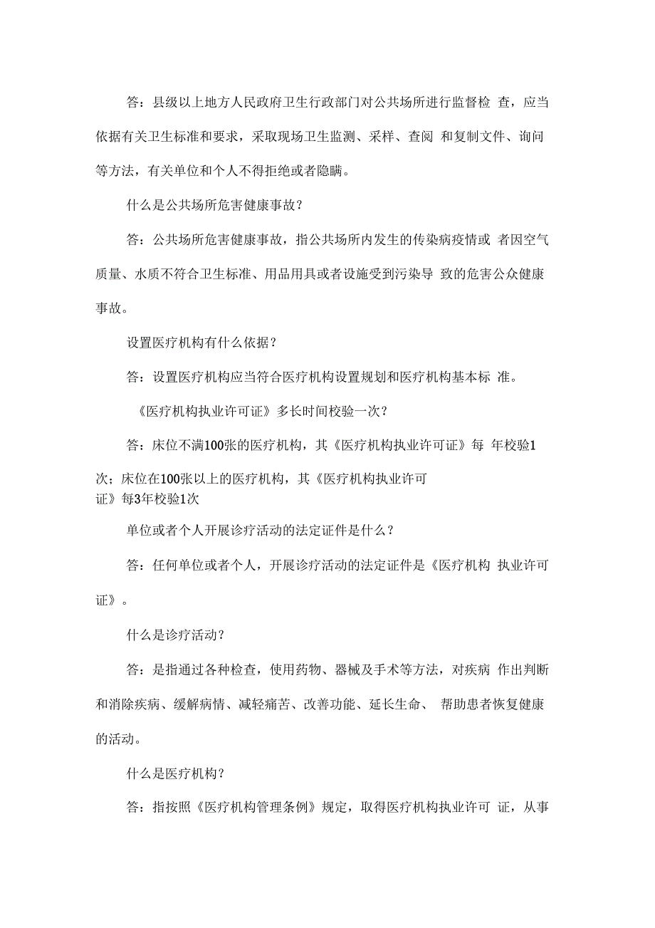 卫生监督法律法规知识_第5页