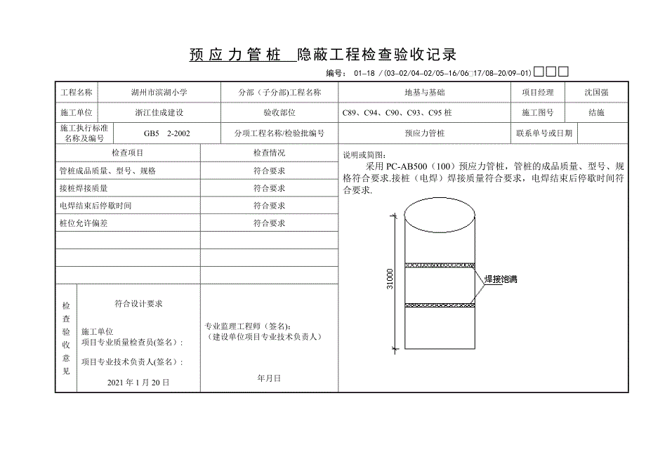 预应力管桩-隐蔽工程检查验收记录---副本实用文档_第2页