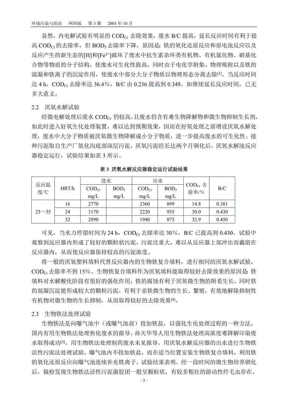 高浓度抗生素化学制药废水的处理.doc_第3页