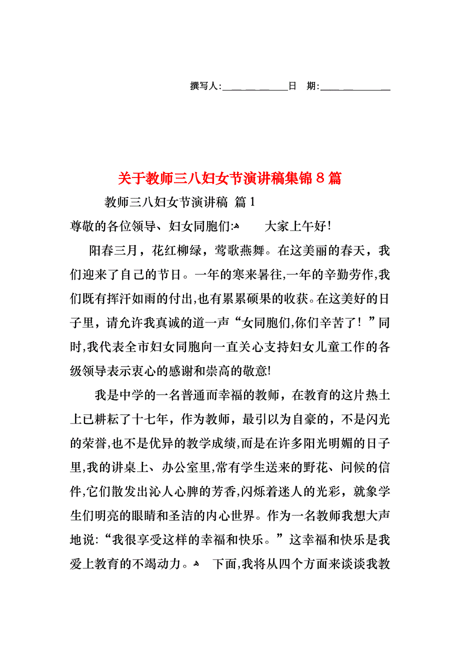 关于教师三八妇女节演讲稿集锦8篇_第1页