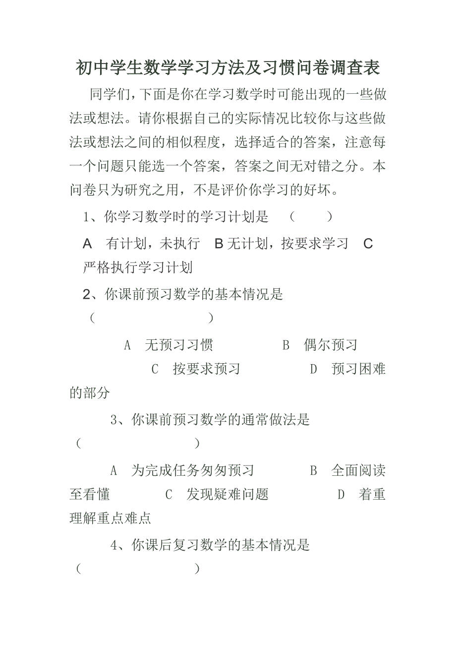 数学学习方法及习惯问卷_第1页