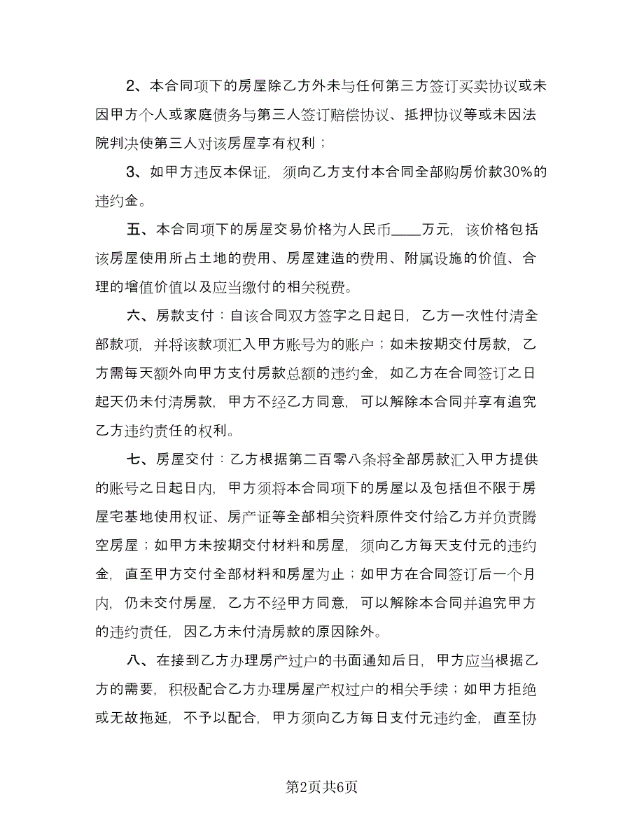 农村房屋买卖合同书标准范本（2篇）.doc_第2页