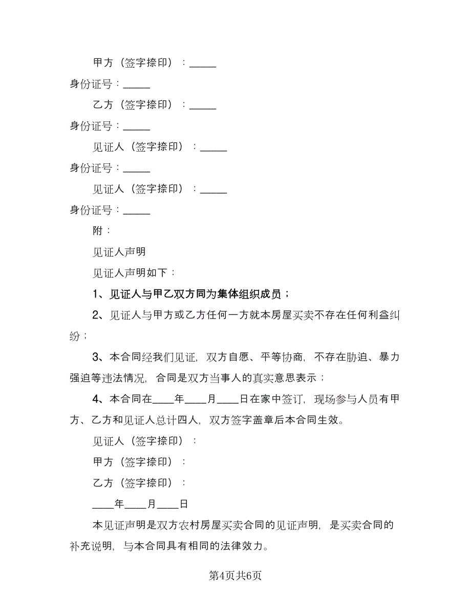 农村房屋买卖合同书标准范本（2篇）.doc_第4页