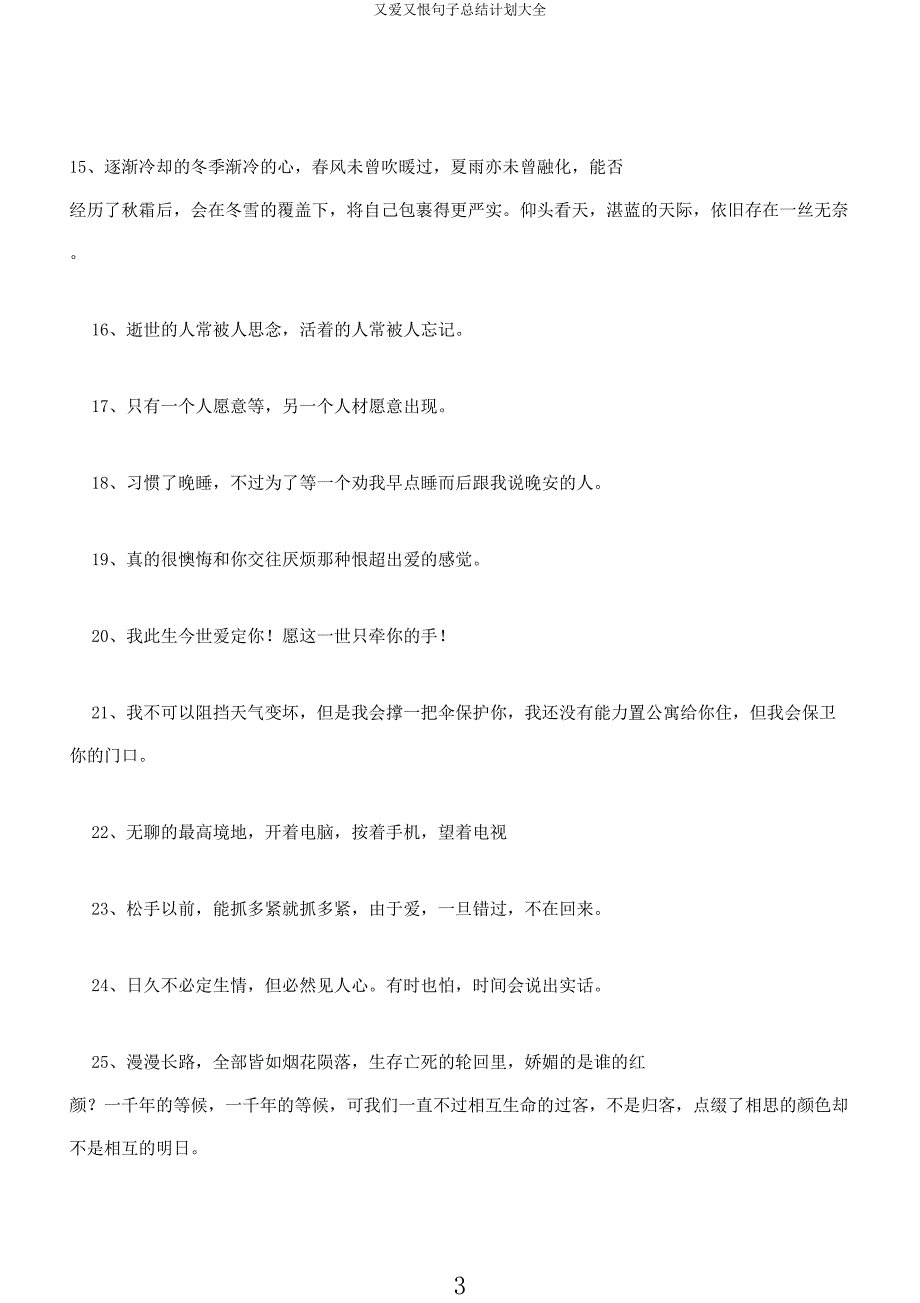 又爱又恨句子总结计划大全.docx_第3页