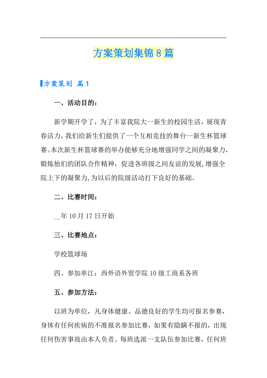 （精选）方案策划集锦8篇_第1页