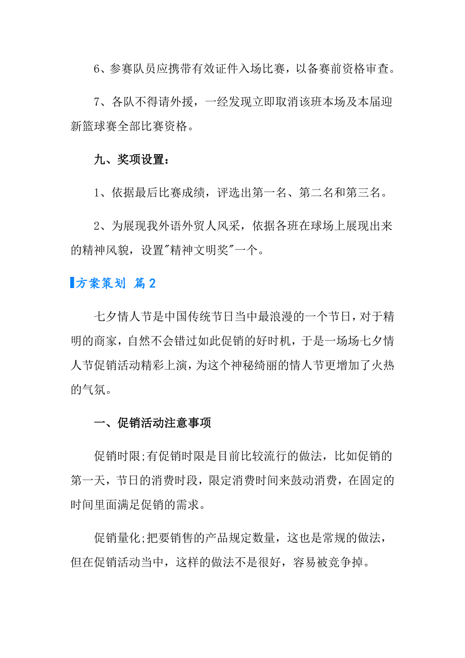 （精选）方案策划集锦8篇_第4页