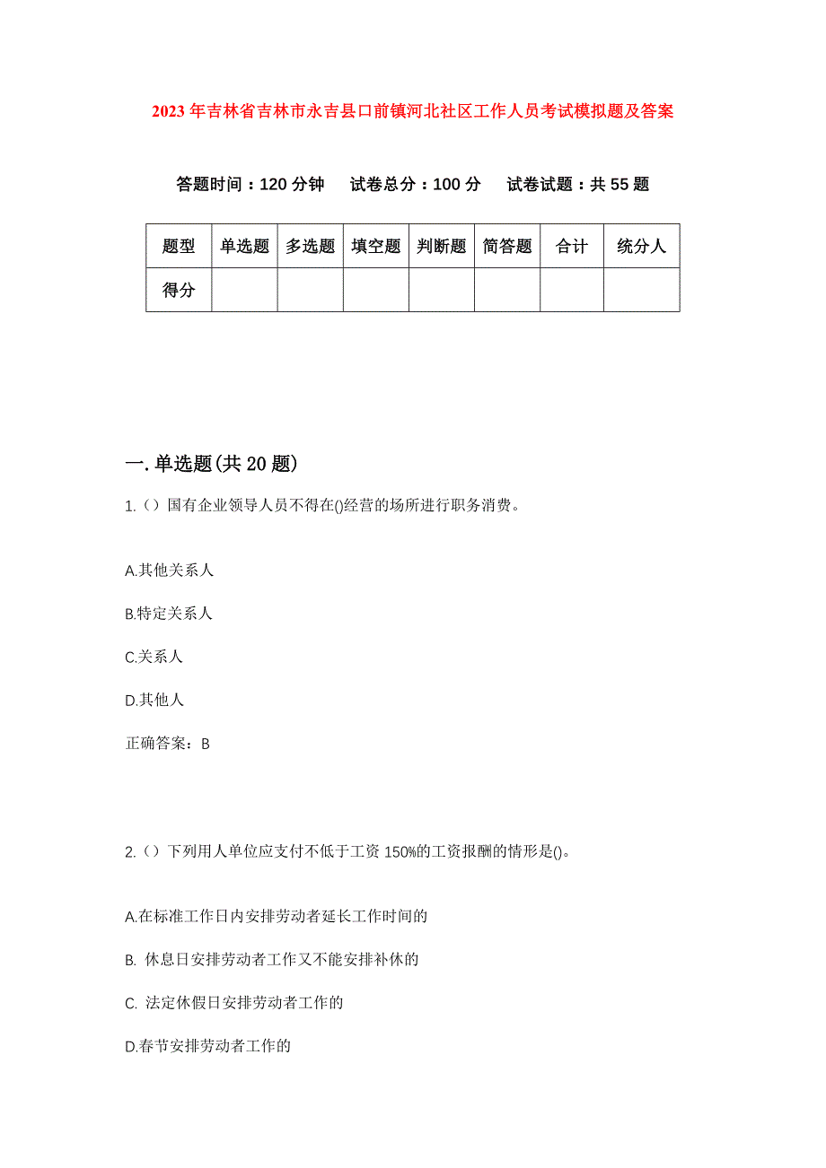 2023年吉林省吉林市永吉县口前镇河北社区工作人员考试模拟题及答案_第1页