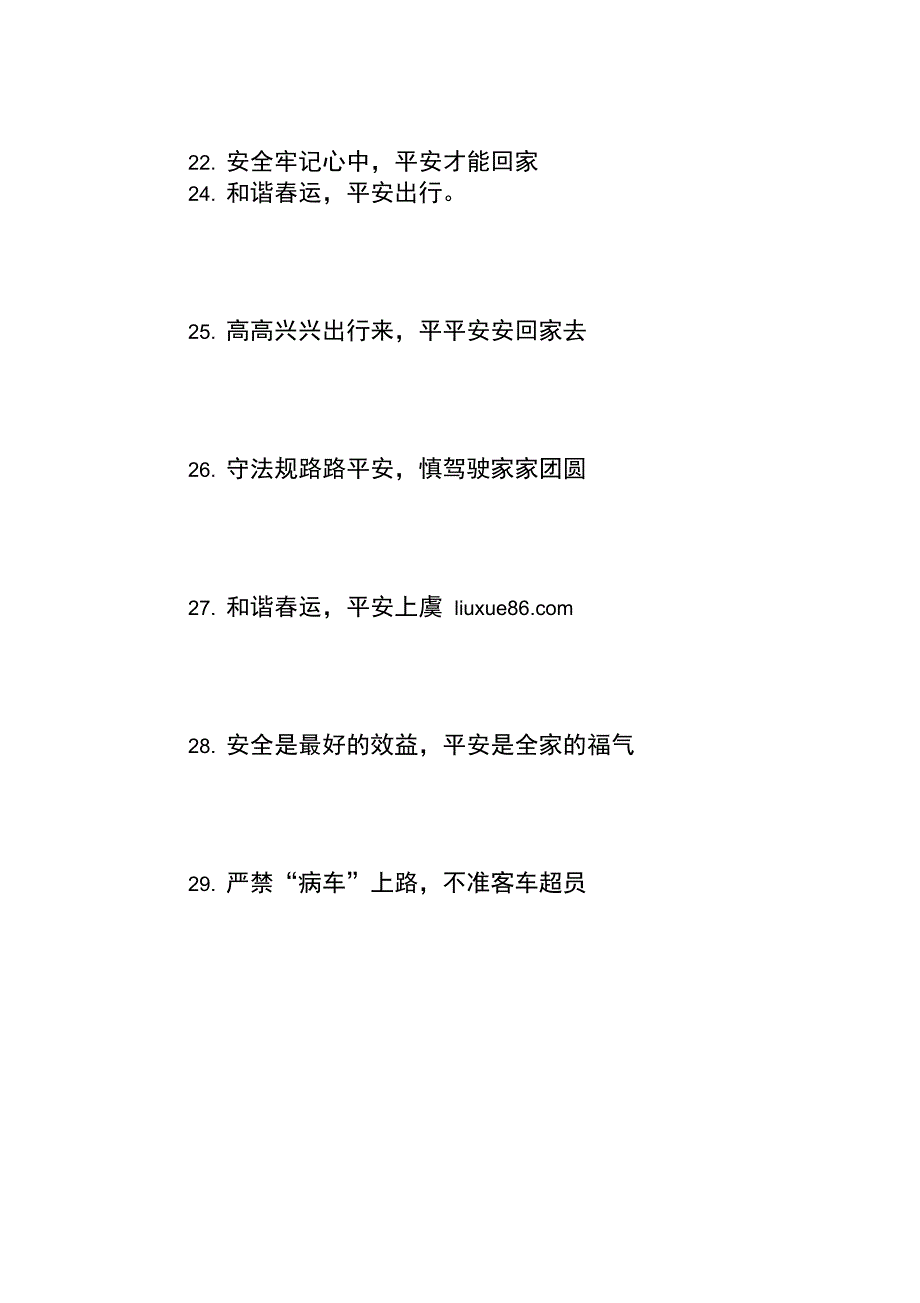 春运交通安全标语_第4页