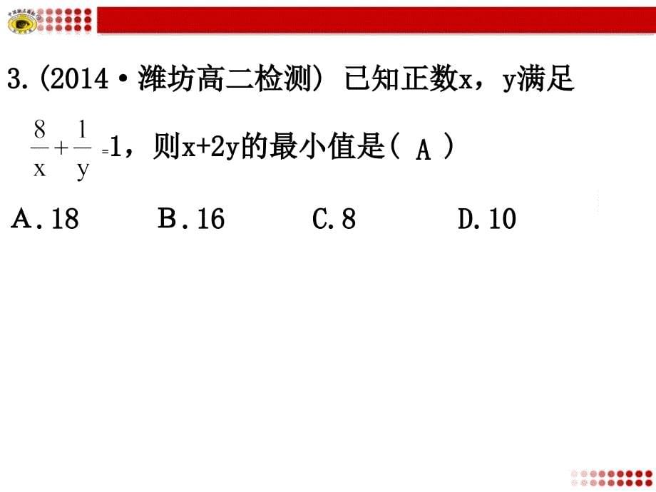 34第3课时基本不等式的应用4_第5页