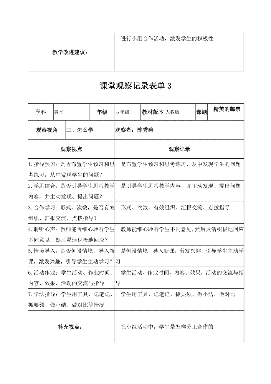 【学员】课堂观察记录表单陈秀碧_第3页