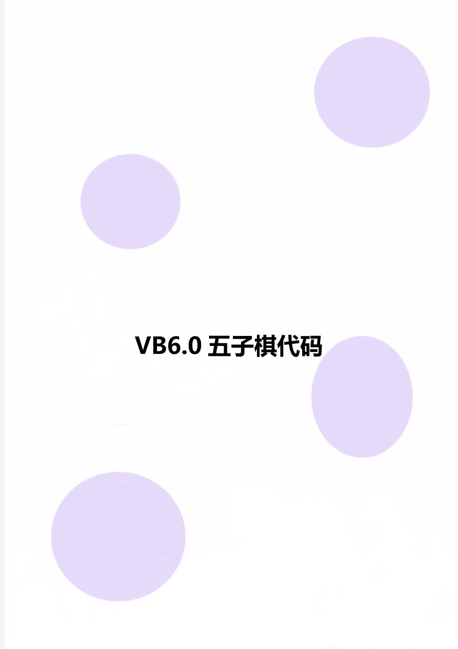 VB6.0五子棋代码_第1页