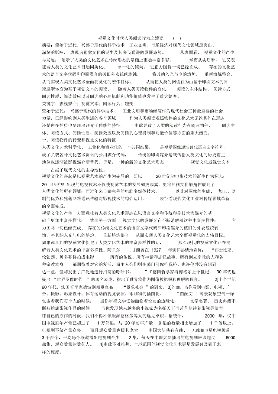 视觉文化时代人类阅读行为之嬗变(一)_第1页