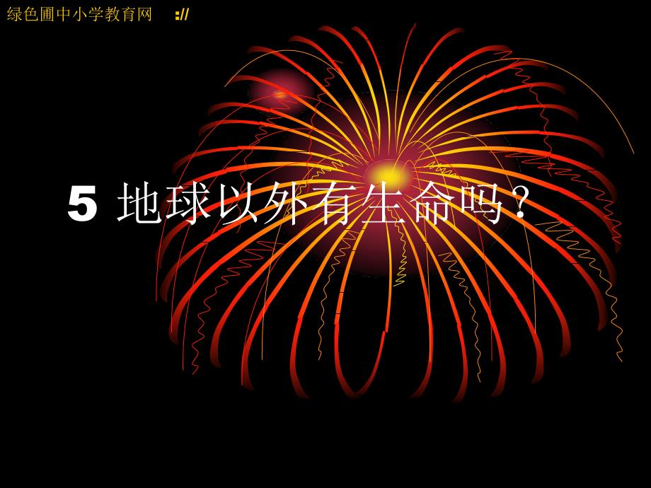 苏教版小学六年级科学上册地球以外有生命吗_第1页