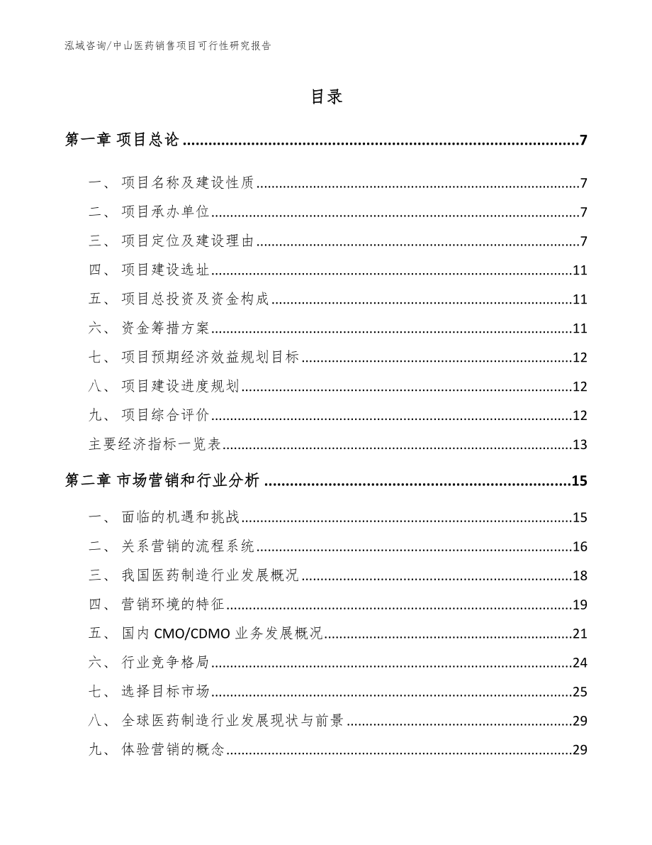 中山医药销售项目可行性研究报告_范文_第1页