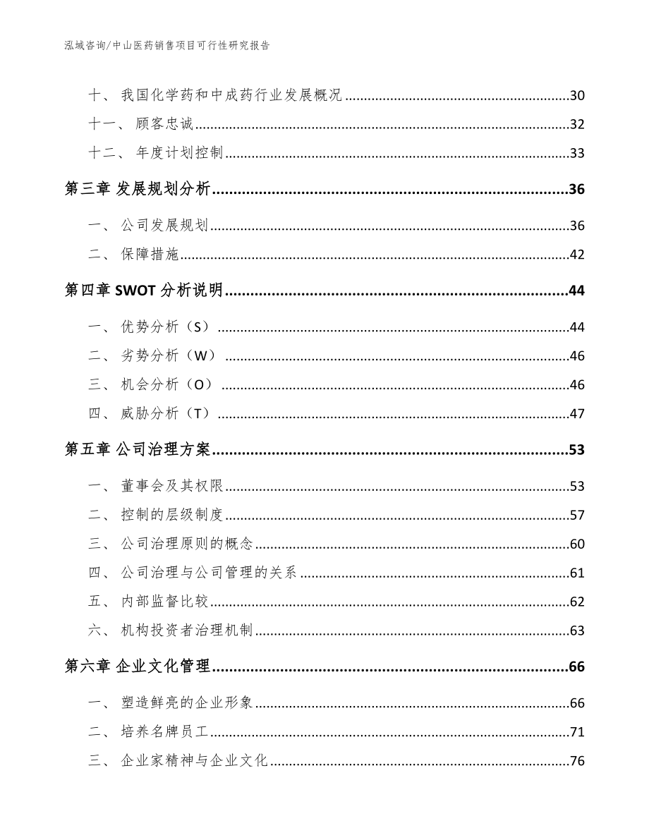 中山医药销售项目可行性研究报告_范文_第2页