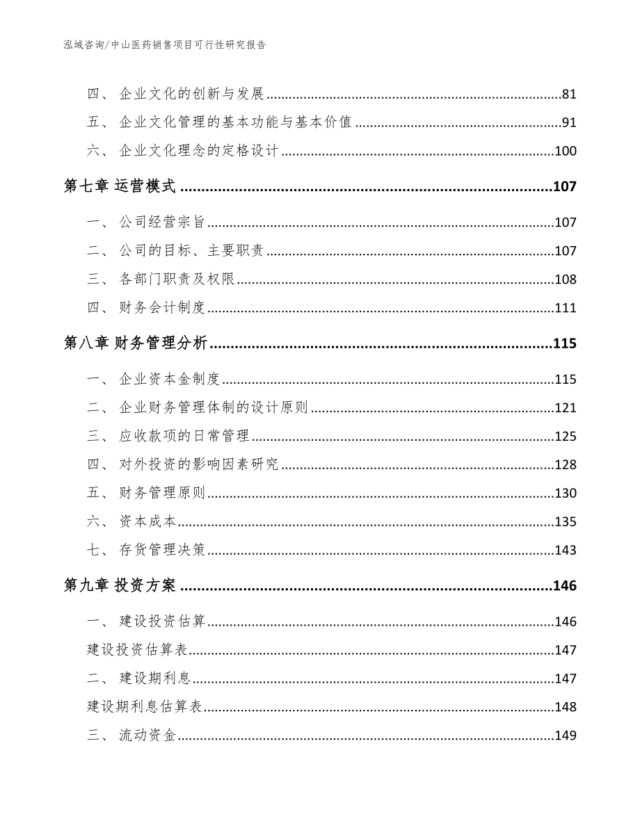 中山医药销售项目可行性研究报告_范文_第3页