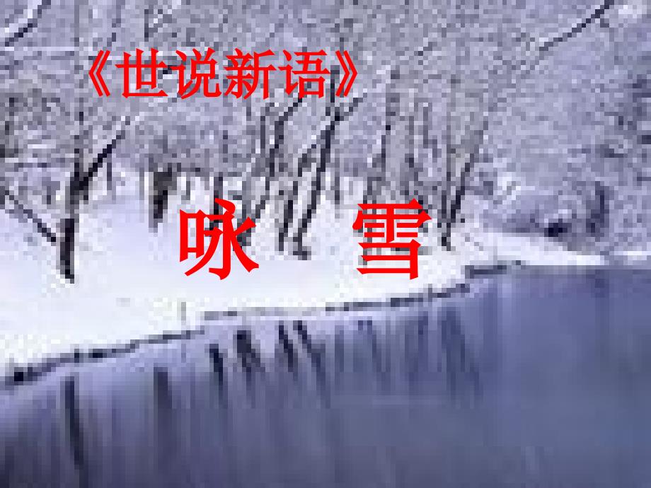 《咏雪》课件_第1页