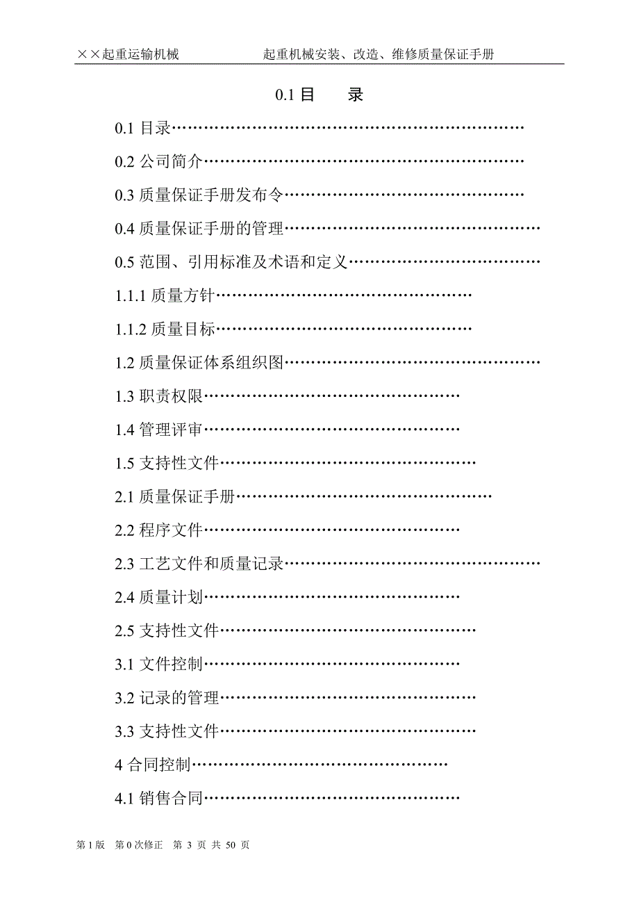 起重机械安装改造维修质量手册_第3页