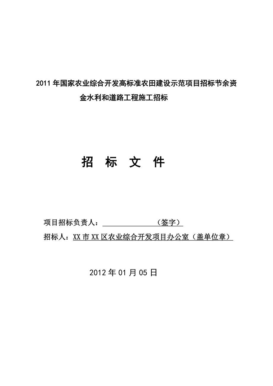 zi国家农业综合开发高标准农田建设示范项目招标节余资金水利和道路工程施工招标文件_第2页