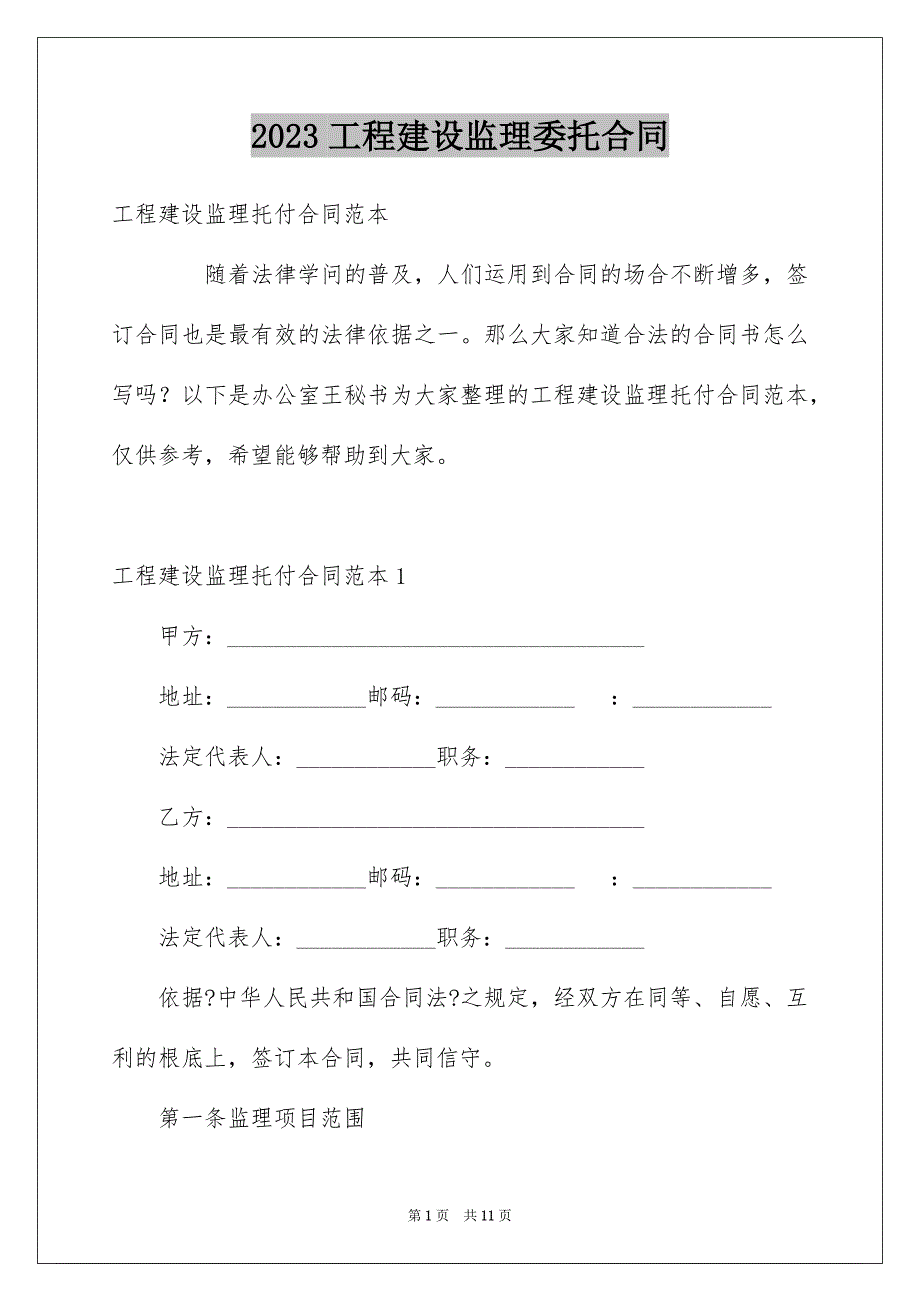 2023工程建设监理委托合同范文.docx_第1页