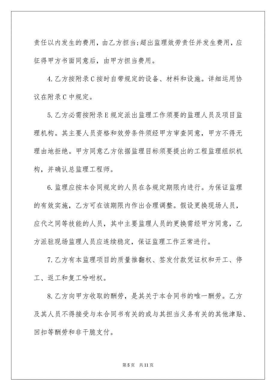 2023工程建设监理委托合同范文.docx_第5页