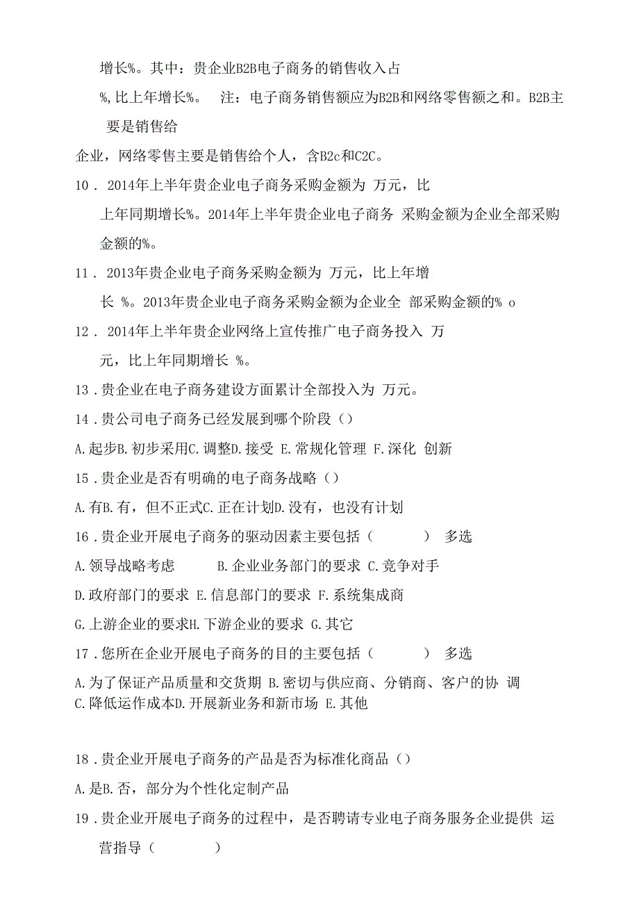 电子商务企业调查问卷_第3页