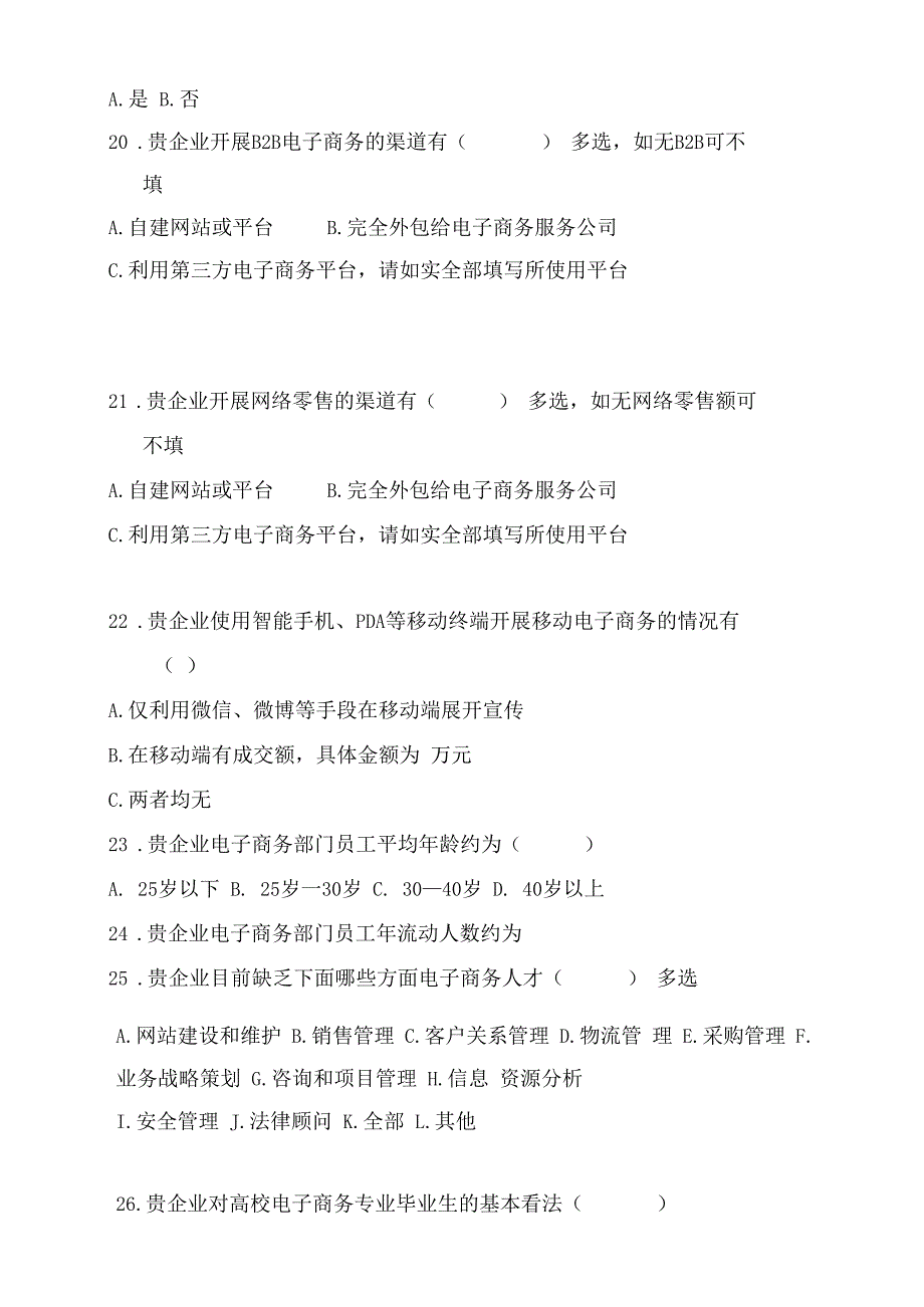 电子商务企业调查问卷_第4页