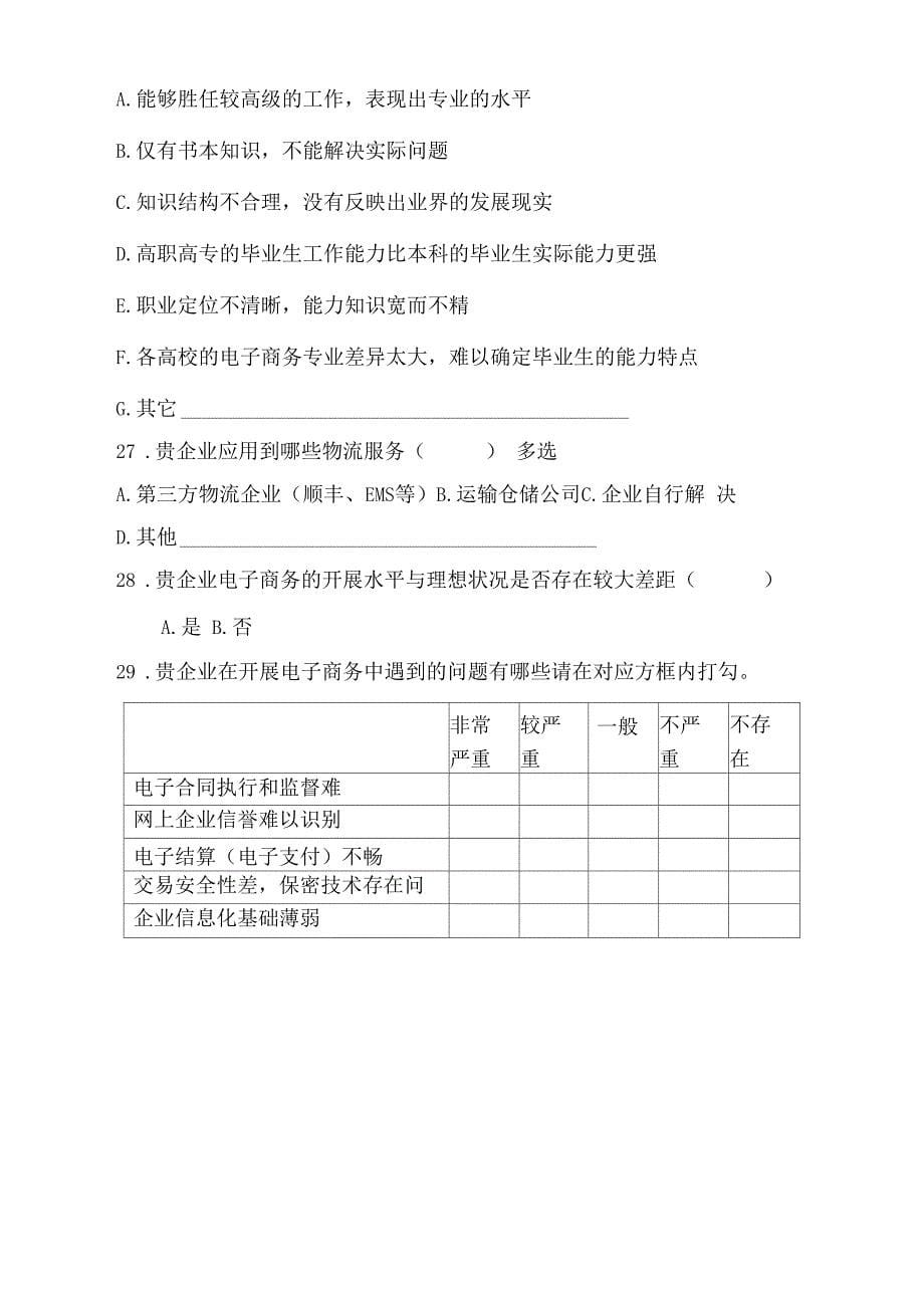 电子商务企业调查问卷_第5页