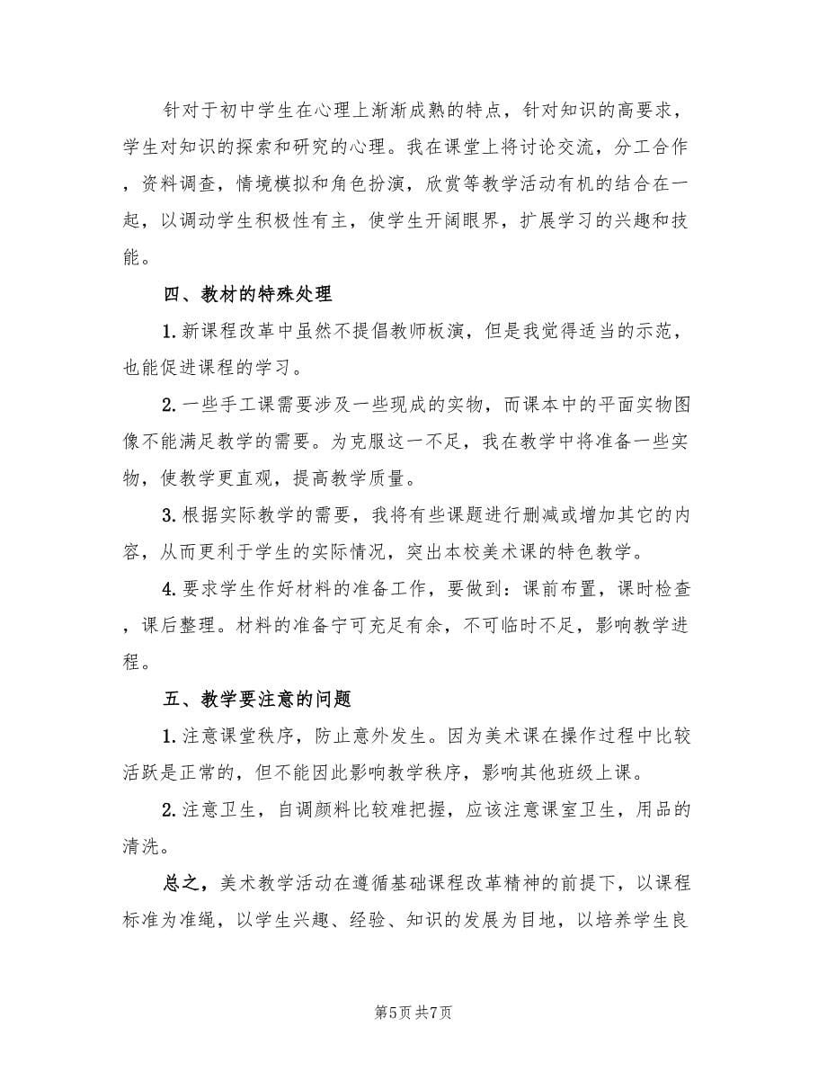 2023初中教学计划总结教师方案（3篇）.doc_第5页