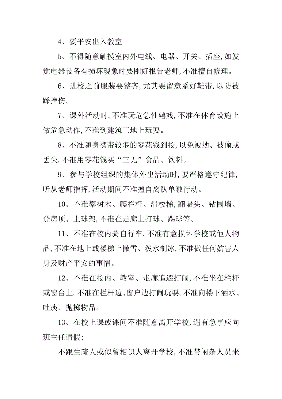 2023年学生一日安全管理制度3篇_第2页