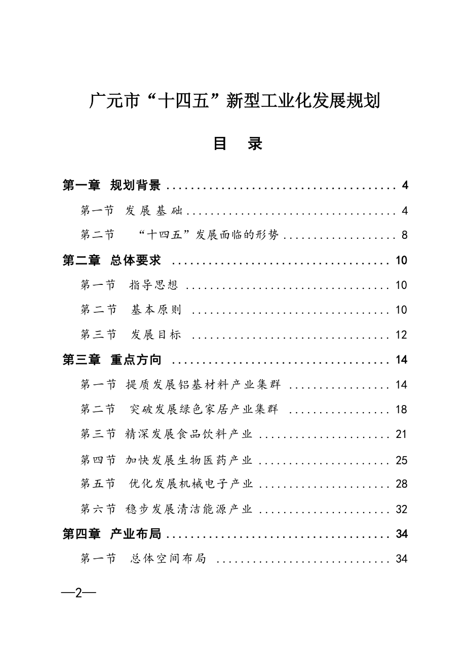 广元市“十四五”新型工业化发展规划.docx_第1页