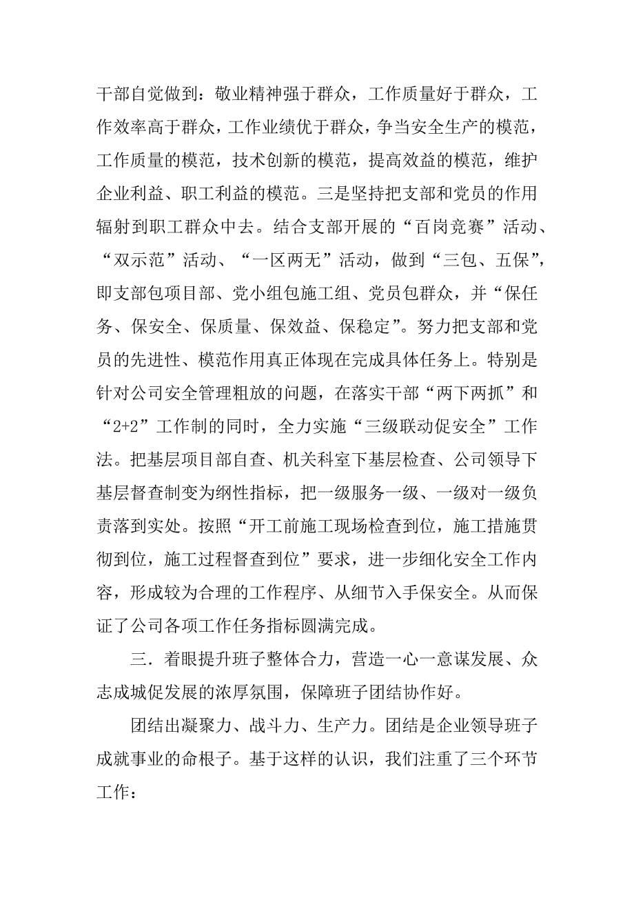 2023年林场党委班子述职报告（精选3篇）_林场领导班子述职报告_第5页
