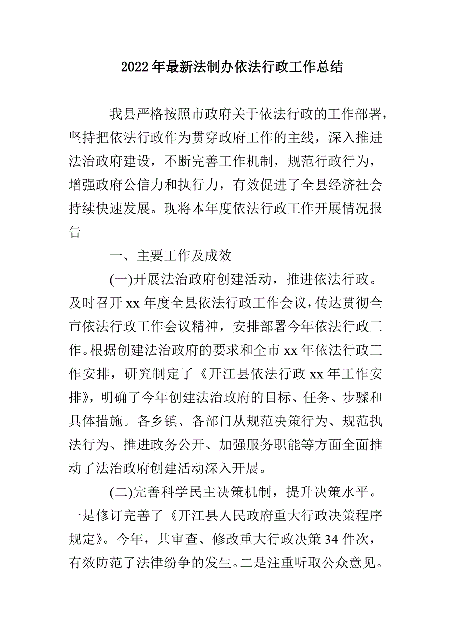 2022年最新法制办依法行政工作总结_第1页