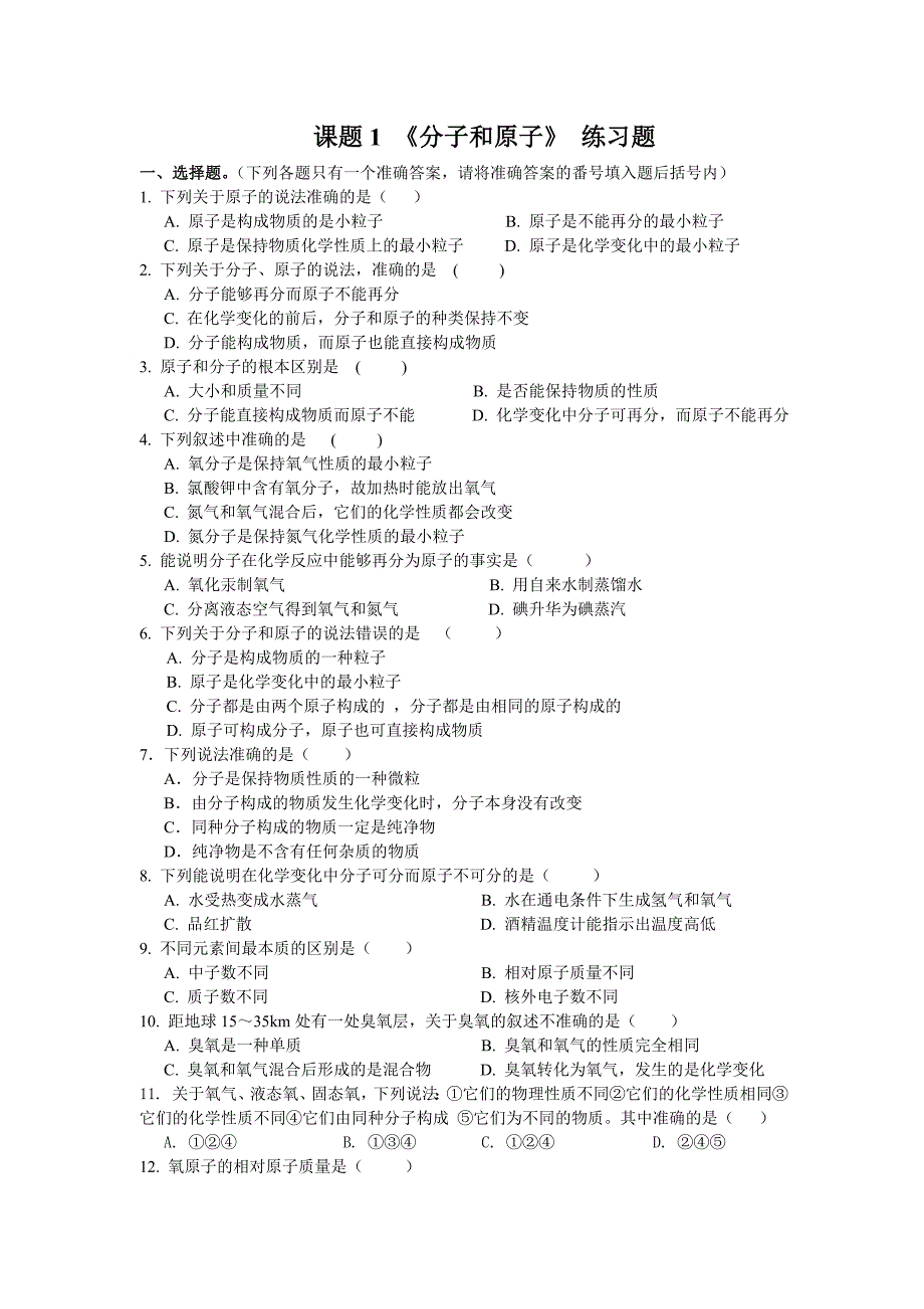 课题1_《分子和原子》练习题_第1页