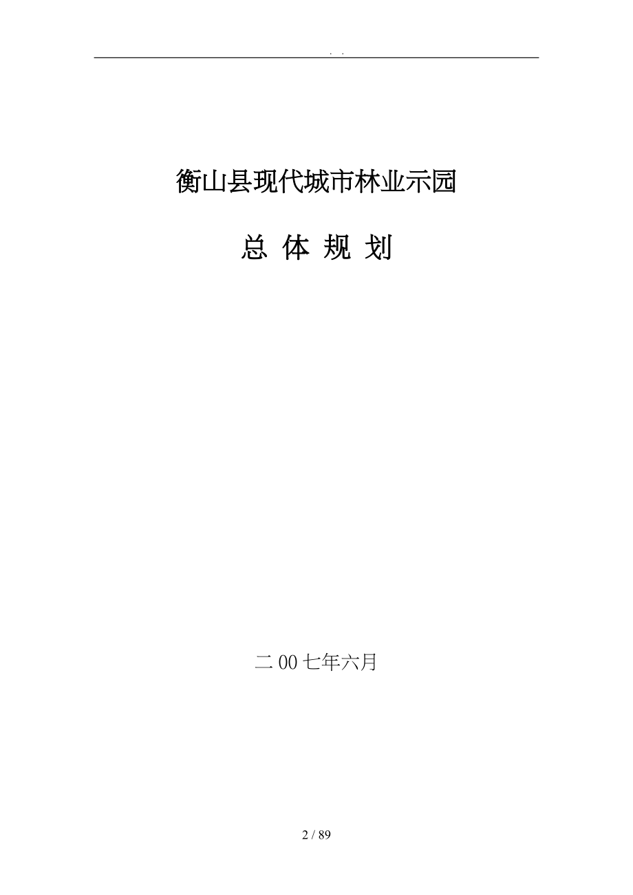 湖南某林业示范园总体规划_第2页