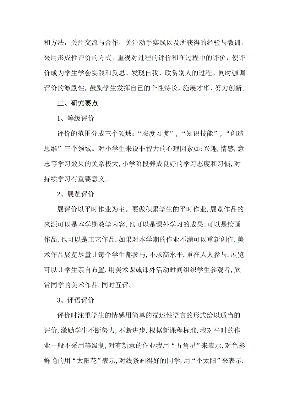 《小学美术教学评价策略研究》科研课题结题报告.doc_第3页